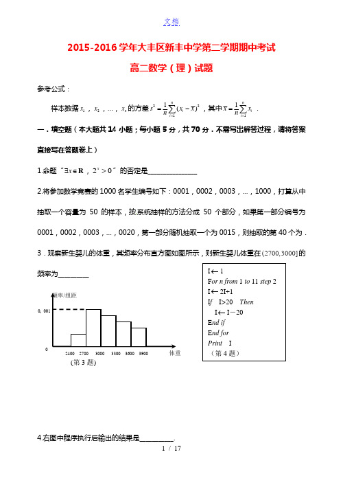 江苏省大丰市新丰中学2015-2016学年高二数学下学期期中试题 理