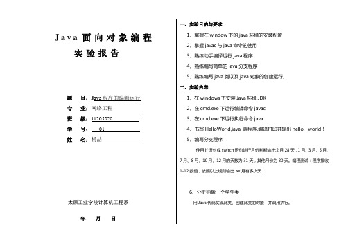 Java实验报告一[Java程序的编辑、编译运行]