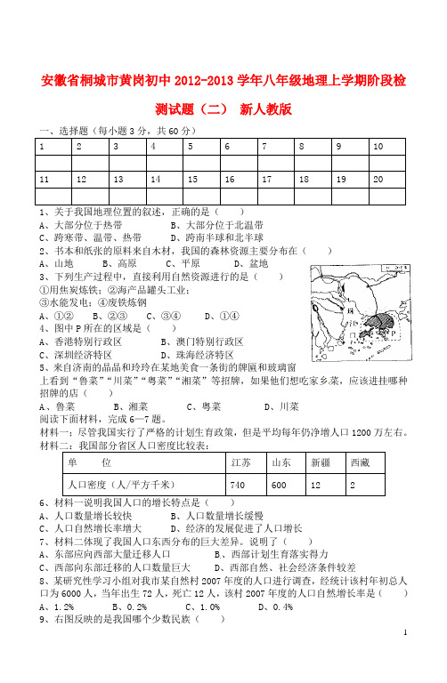 安徽省桐城市八年级地理上学期阶段检测试题(二) 新人教版