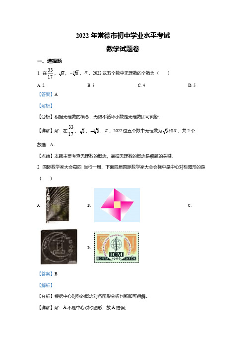 2022年湖南省常德市中考数学试题(解析版)