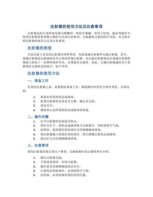 注射器的使用方法及注意事项