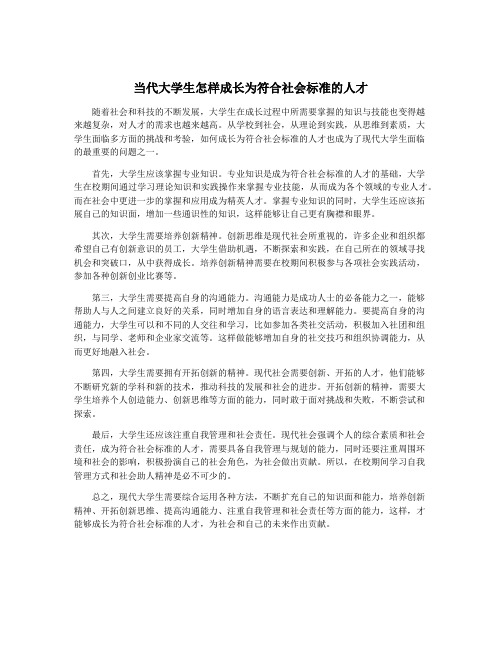 当代大学生怎样成长为符合社会标准的人才