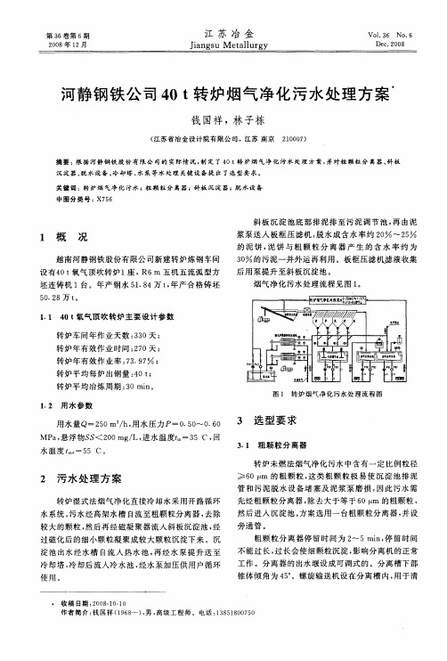 河静钢铁公司40t转炉烟气净化污水处理方案