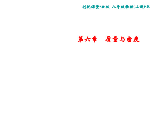 (完整)人教版物理八级上册课件： 第节 质量精品PPT资料精品PPT资料