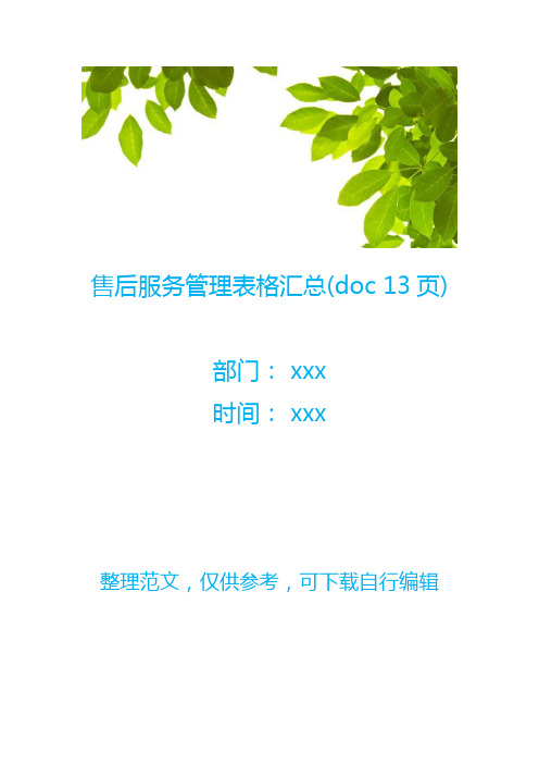 【销售表格】售后服务管理表格汇总(doc 13页)