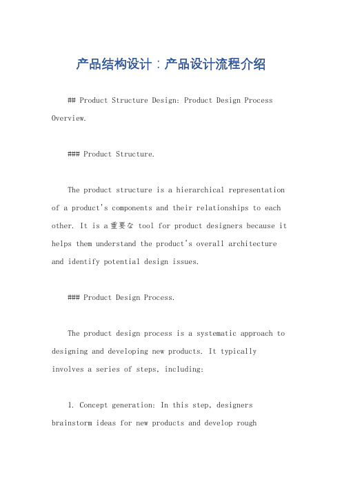 产品结构设计：产品设计流程介绍