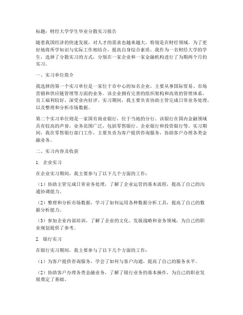 财经大学学生毕业分散实习报告