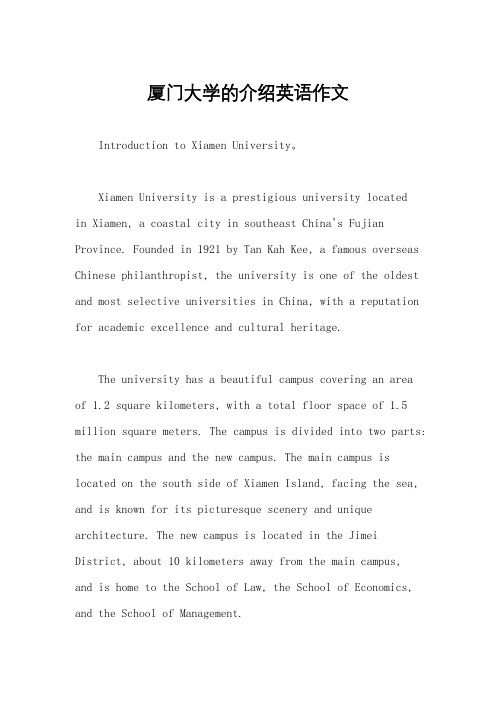 厦门大学的介绍英语作文