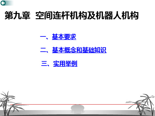 东南大学机械原理学习与考研辅导9zhang