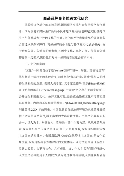 商品品牌命名的跨文化研究.docx