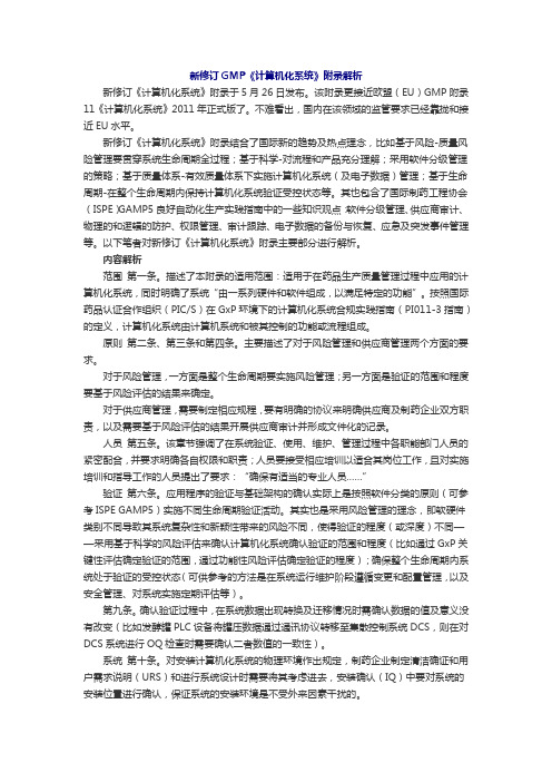 新修订GMP《计算机化系统》附录解析