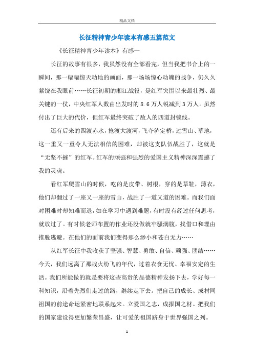 长征精神青少年读本有感五篇范文