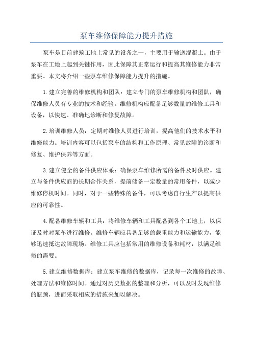 泵车维修保障能力提升措施