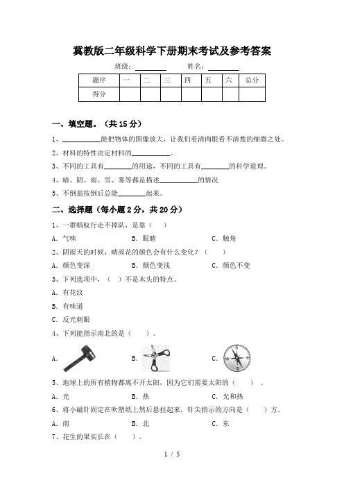 冀教版二年级科学下册期末考试及参考答案