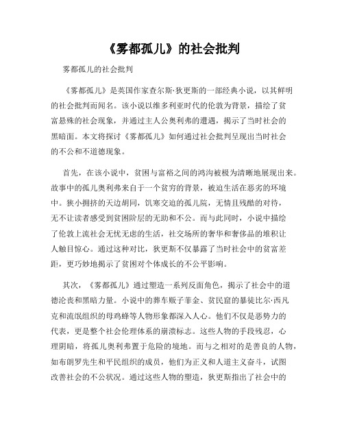 《雾都孤儿》的社会批判