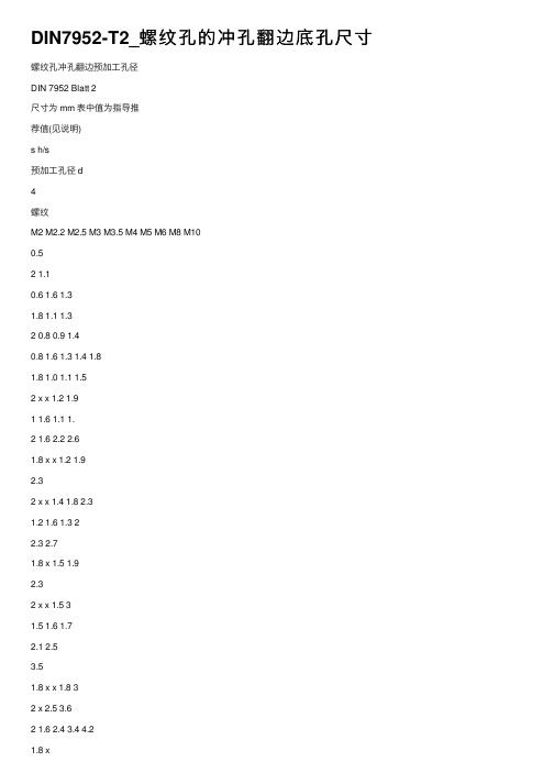 DIN7952-T2_螺纹孔的冲孔翻边底孔尺寸