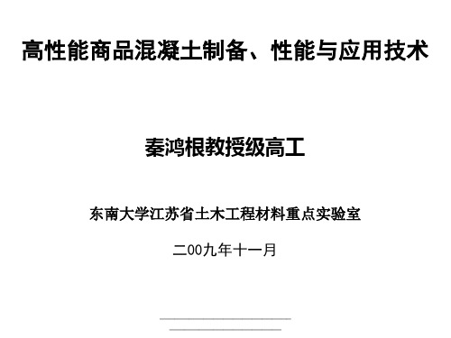 最新高性能商品混凝土制备、性能与应用技术-新.PPT