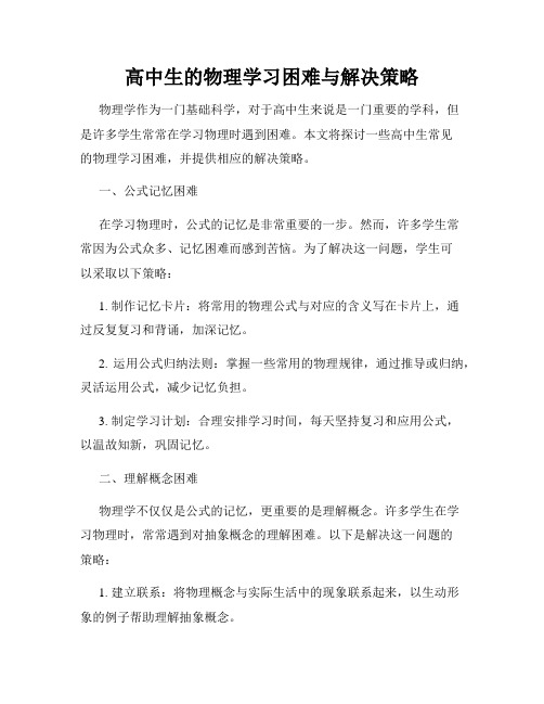 高中生的物理学习困难与解决策略