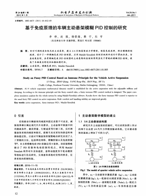 基于免疫原理的车辆主动悬架模糊PID控制的研究