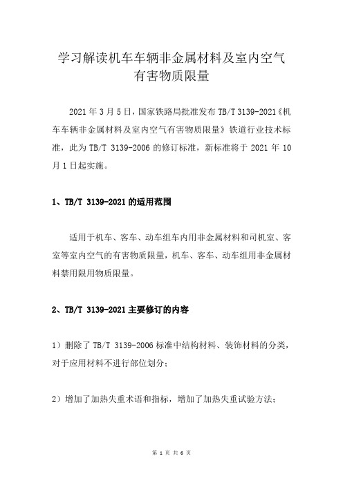 学习解读机车车辆非金属材料及室内空气有害物质限量