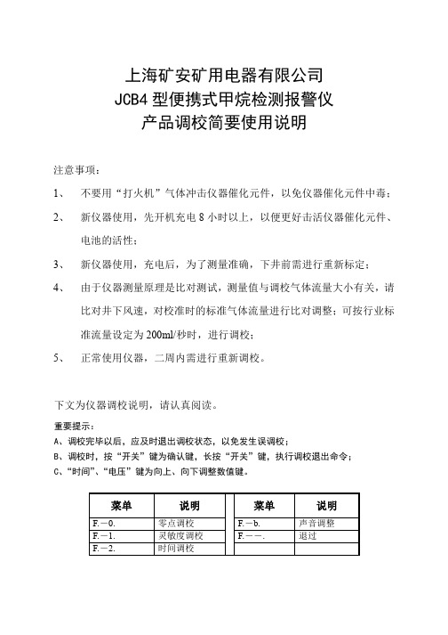 上海矿安甲烷报警检测仪简要调校