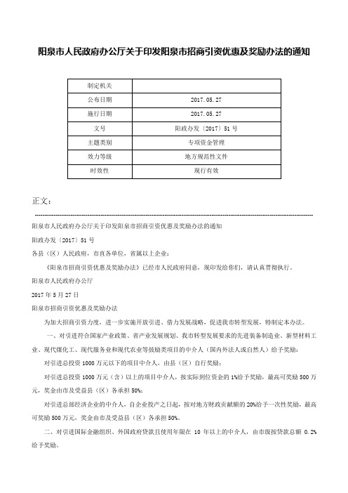 阳泉市人民政府办公厅关于印发阳泉市招商引资优惠及奖励办法的通知-阳政办发〔2017〕51号