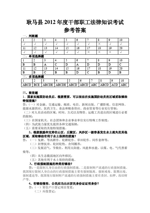 耿马县2012年度干部职工法律知识考试参考答案