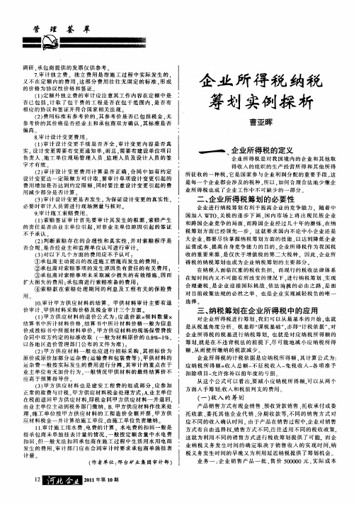 企业所得税纳税筹划实例探析