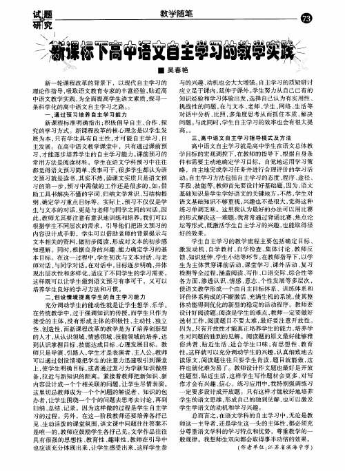 新课标下高中语文自主学习的教学实践