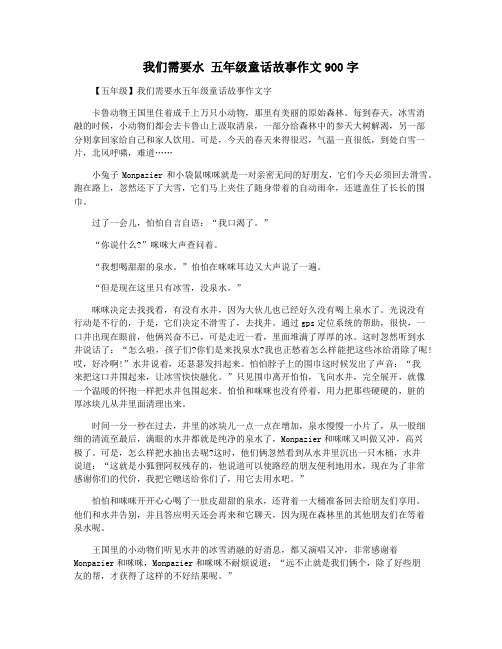 我们需要水 五年级童话故事作文900字