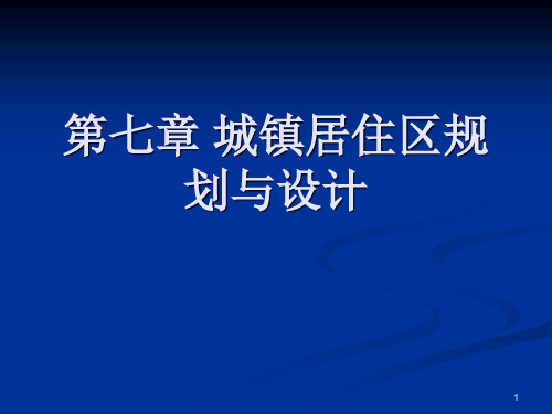 第七章-城镇居住区规划与设计PPT课件