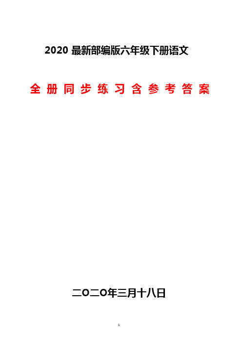 【2020】最新部编版六年级下册语文(全册)同步练习及参考答案(最全精品资料)