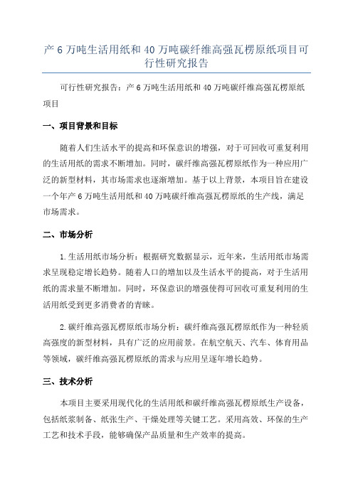 产6万吨生活用纸和40万吨碳纤维高强瓦楞原纸项目可行性研究报告