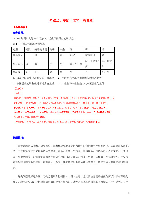 高考历史考点总动员 专题02 专制主义和中央集权(含解