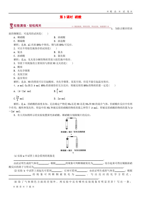 【人教版】2020高中化学 第3章第2节 氮的循环 第3课时 硝酸作业2 鲁科版必修1