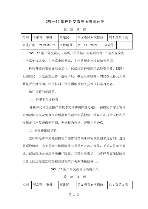 GW9-12型高压隔离开关检验规程word资料3页