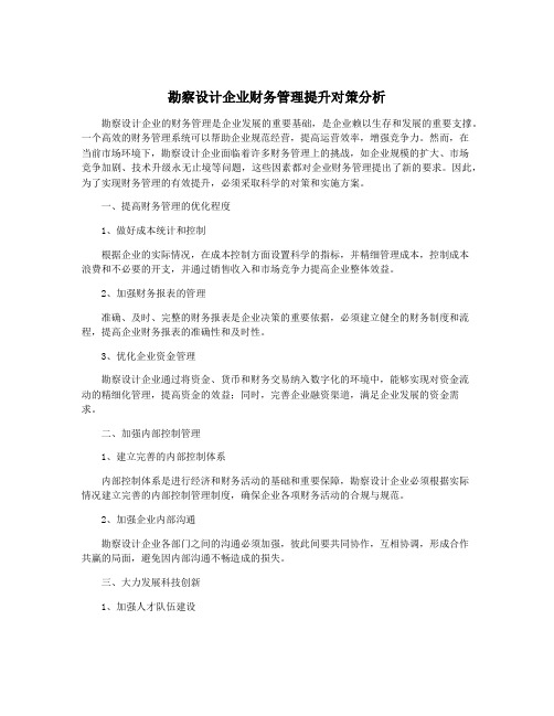 勘察设计企业财务管理提升对策分析