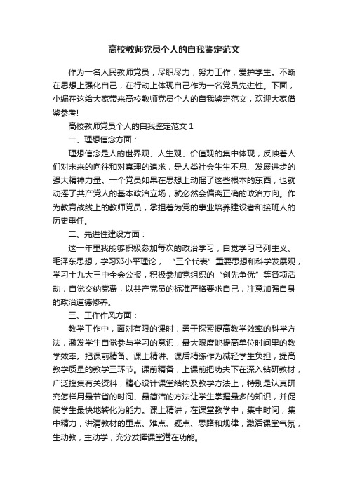 高校教师党员个人的自我鉴定范文