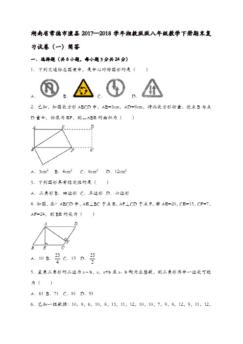 2017-2018学年湘教版版八年级数学下期末复习试卷(一)含答案