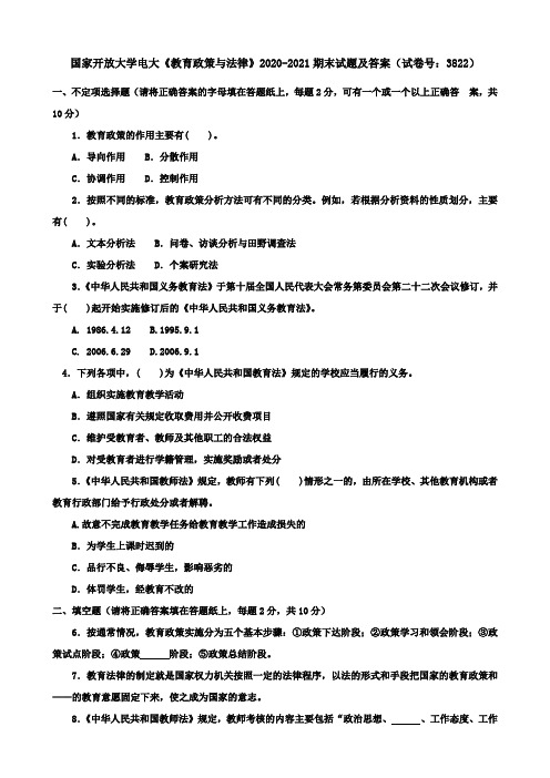 国家开放大学电大《教育政策与法律》2020-2021期末试题及答案(试卷号：3822)