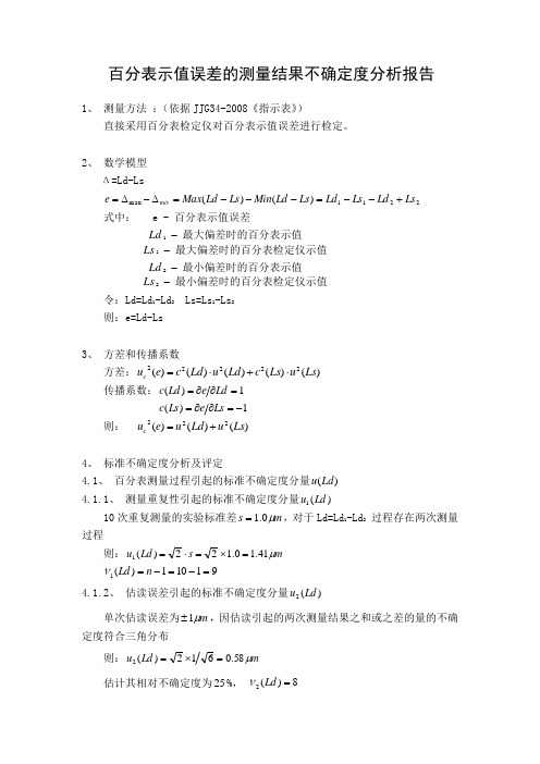 百分表示值误差的测量结果不确定度分析报告