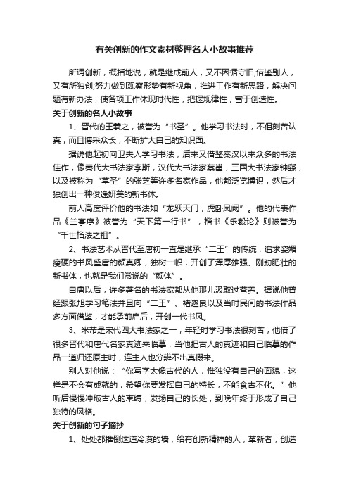 有关创新的作文素材整理名人小故事推荐