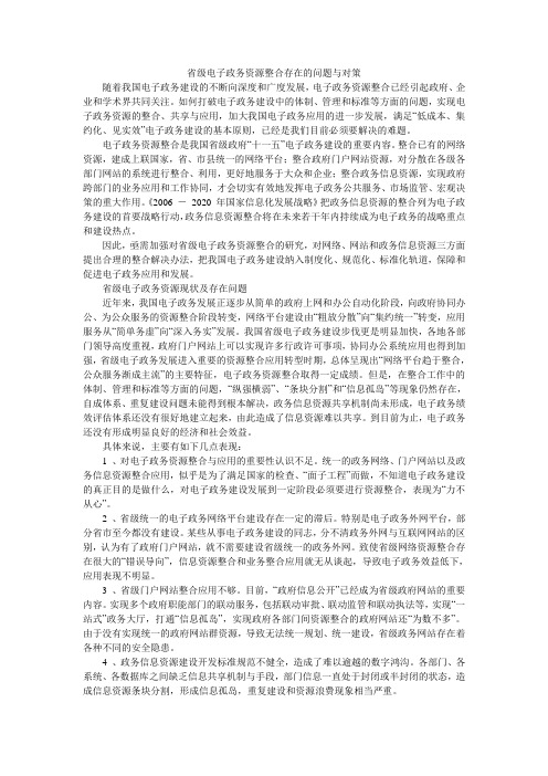 省级电子政务资源整合存在的问题与对策