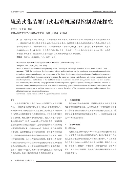 轨道式集装箱门式起重机远程控制系统探究