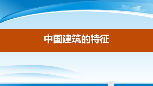 《中国建筑的特征》PPT优秀课件【推荐PPT课件】