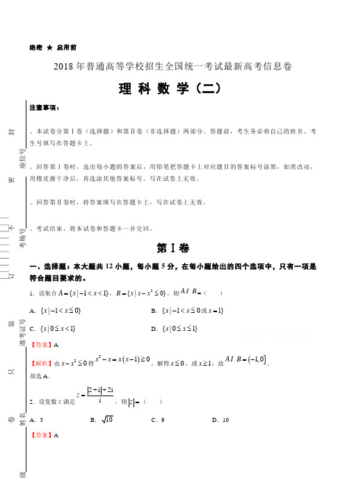 2018年普通高等学校招生全国统一考试最新高考信息卷(二)数学(理)含答案解析