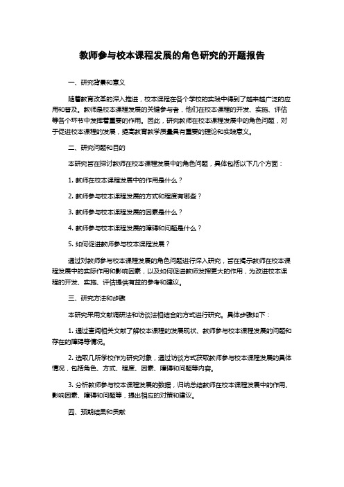 教师参与校本课程发展的角色研究的开题报告