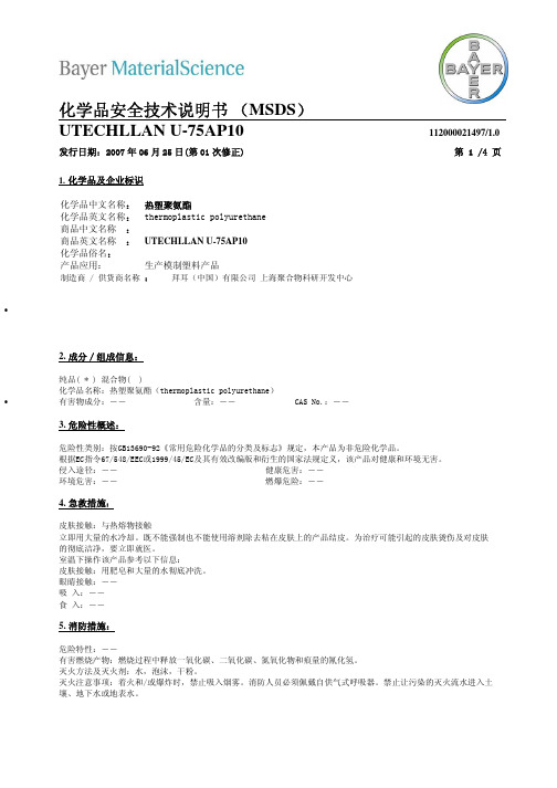 德国拜耳热塑性弹性体TPU-U-75AP物质安全资料表