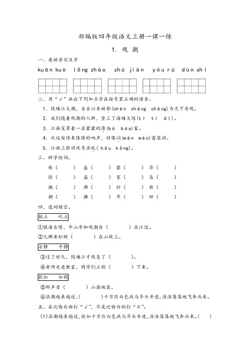 2019秋部编版  四年级上册语文一课一练1.《观潮》(含答案)_人教部编版