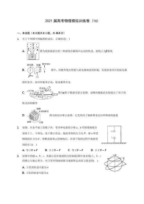 2021届高考物理模拟训练卷 (16)(含解析)